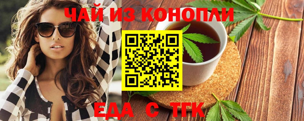 Еда ТГК конопля  Вход с VPN  Лабинск 
