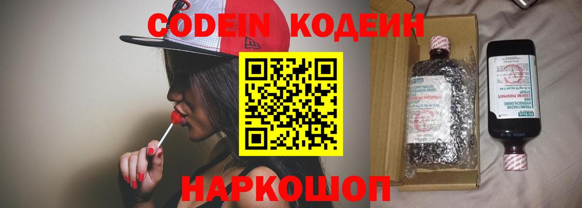 Кодеин Purple Drank Лабинск